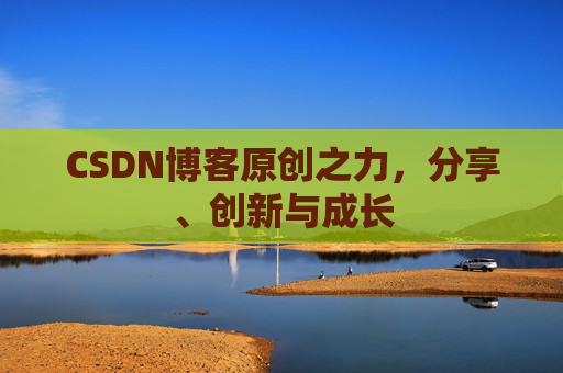 CSDN博客原创之力，分享、创新与成长